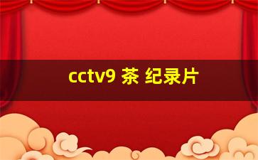 cctv9 茶 纪录片